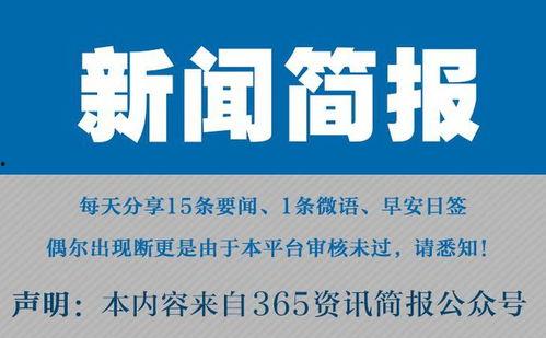 今日早报每日热点15条新闻简报 52吃瓜爆料免费吃瓜视频,52吃瓜爆料，免费视频带你轻松追剧